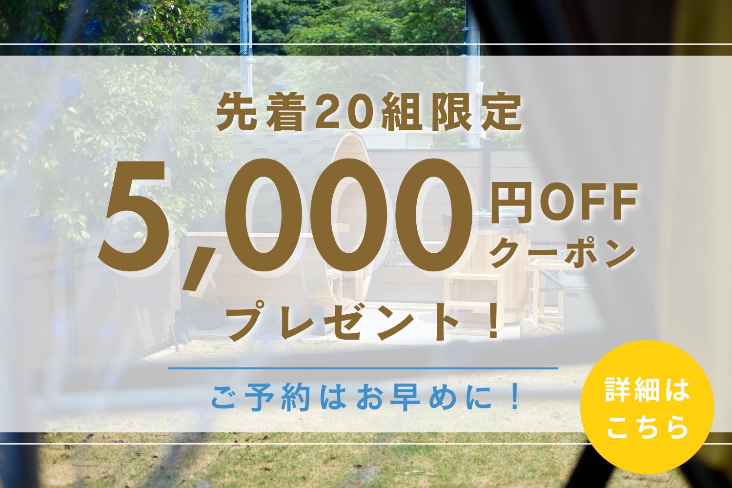 クーポンキャンペーン