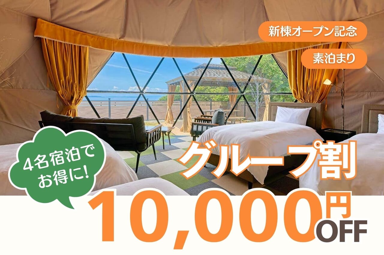 4名利用で1万円OFF・グループ旅行応援プラン